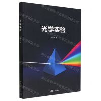 [N]光学实验-9787302625087