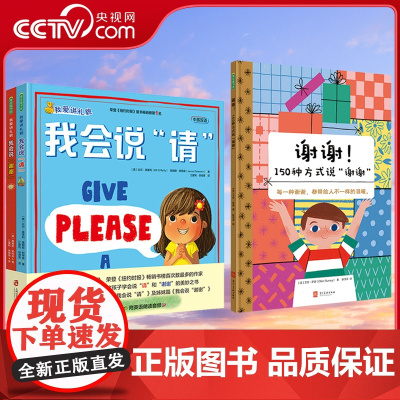 [央视网]谢谢 150种方式说谢谢+我爱讲礼貌系列我会说请儿童故事书绘本2岁3岁课外书宝宝书绘本幼儿绘本幼儿园绘本图书Q