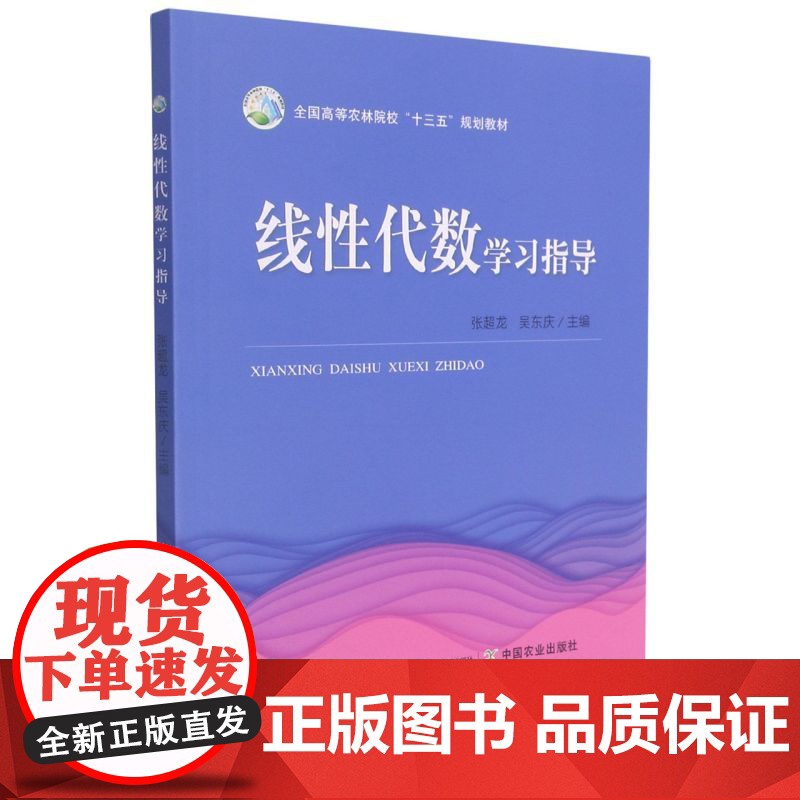 线性代数学习指导(全国高等农林院校十三五规划教材) 张超龙 吴东庆主编9787109286184
