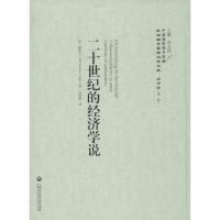 正版新书]二十世纪的经济学说温格尔9787552011524