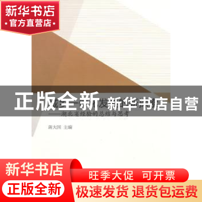 正版 城乡一体化发展的新探索:湖北省经验的总结与思考 蒋大国 主