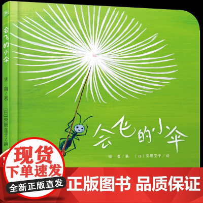 乐悠悠启蒙图画书会飞的小伞儿童绘本0-1-2到3岁宝宝早教经典故事书硬壳精装认识蒲公英主题感受朋友友情启蒙认知阅读书
