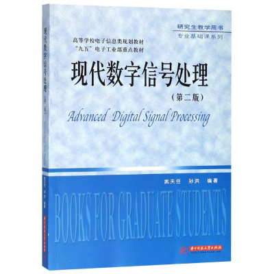 [M]现代数字信号处理(第2版)-9787568037532