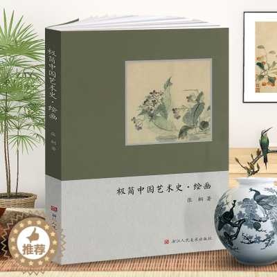 [醉染正版]中国绘画史 极简中国艺术史高清图文解说中国画漆壁画山水花鸟画人物画发展史历代名家册页作品集教师用书 中国美术