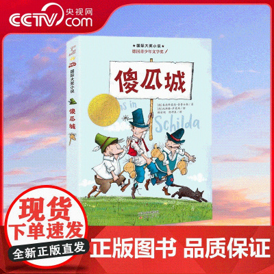 [央视网]国际大奖小说傻瓜城 一个会让你捧腹大笑的故事 新蕾出版社 XL