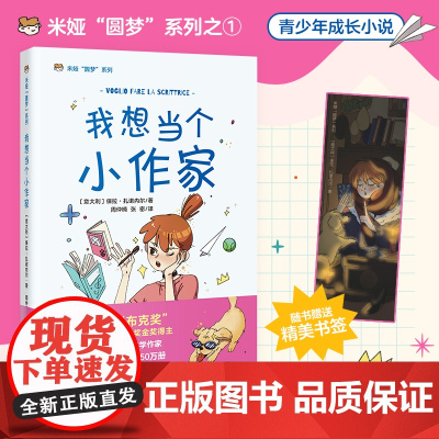 我想当个小作家 意大利儿童文学 米娅圆梦系列 成长小说 青少年课外读物 花城出版社正版书籍