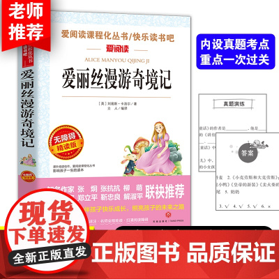 爱丽丝漫游奇境 六年级下册/曹、金波 爱阅读教导读版中小学课外阅读丛书青少版(无障碍阅读 彩插本)正版书籍