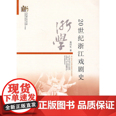 20世纪浙江戏剧史