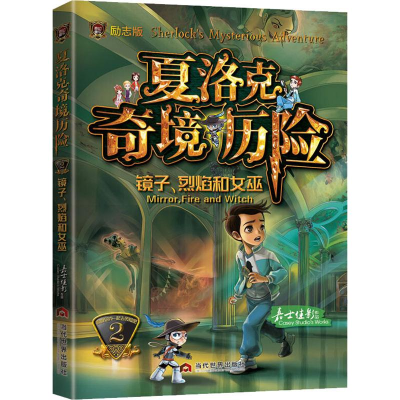 [M]夏洛克奇境历险 镜子、烈焰和女巫 励志版-9787509015162