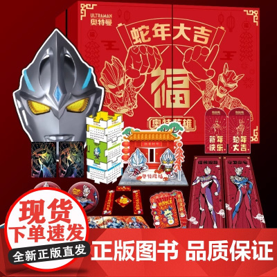 [礼盒装赠10重大礼]奥特英雄2025新春礼盒赛罗迪迦奥特曼 让孩子和奥特曼一起开心过大年十全十美新春礼盒送给孩子的新年