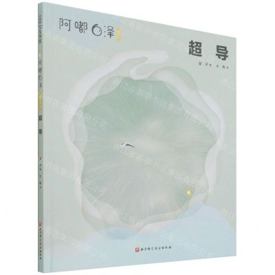 [N]超导(阿嘟白泽这是什么)(精)-9787571419103