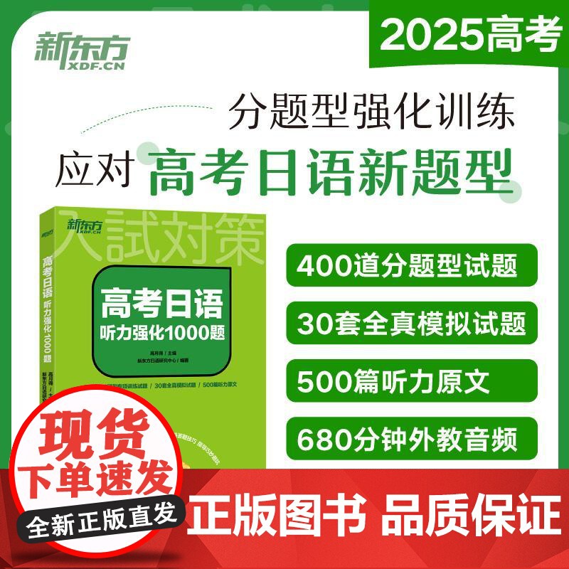[新东方正版]2025高考日语听力强化1000题 大纲辅导书 听力专项训练 搭红宝书蓝宝书高考日语词汇阅读语法历年真题写
