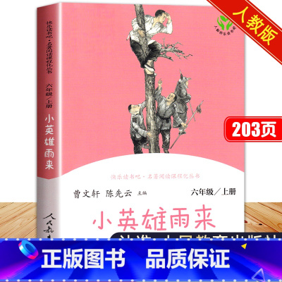 小英雄雨来单本 [正版]小英雄雨来管桦著人民教育出版社六年级非必读阅读课外书人教版文学经典书目南京吉林等六上学生适合非大