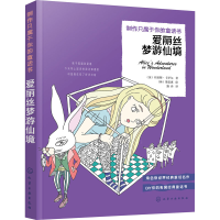 醉染图书制作只属于你的童话书 爱丽丝梦游仙境978712448