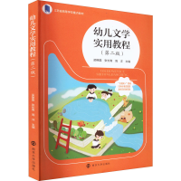 醉染图书幼儿文学实用教程(第2版)9787305257612