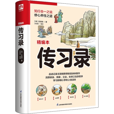 醉染图书传习录 精编本9787553783925