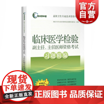 2020年临床医学检验副主任医师资格考试习题精编临床医学检验正副高医师进阶高级职称考试指导用书教材可搭高级教程模拟试卷练