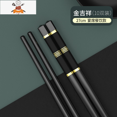 新款家用筷子家庭公筷合金可高温快子轻奢风防潮防滑长城 敬平 (宴席商用款)金吉祥10双 27cm