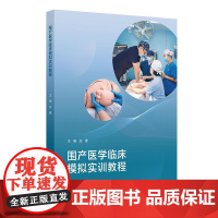 围产医学临床模拟实训教程