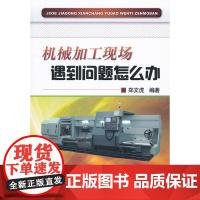 机械加工现场遇到问题怎么办