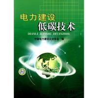 正版新书]电力建设低碳技术中国电力建设企业协会9787512302259