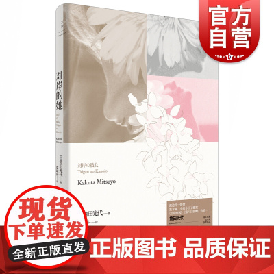 对岸的她 渡边淳一 黑木瞳 小泉今日子激赏 《空中庭园》作者角田光代 第132届直木奖获奖作品 感动无数人的女性小说 人