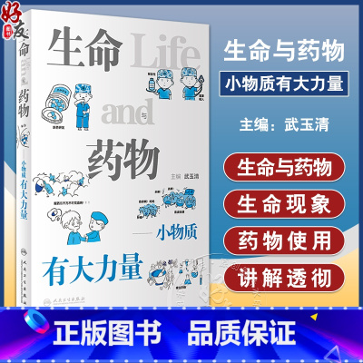 [正版]生命与药物 小物质有大力量 武玉清主编 生命科学漫画科普读物 精选生活中经常遇到的疾病和健康问题 人民卫生出版
