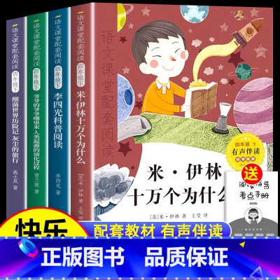 (全4册)快乐读书吧四年级下册 [正版]十万个为什么小学版快乐读书吧四年级阅读课外书必读下册书目森林报爷爷的爷爷哪里来穿