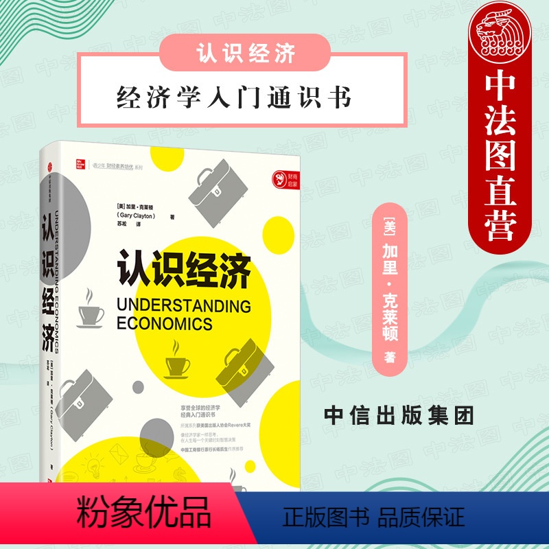 [正版]出版社直发 认识经济 经济学入门通识书 经济金融知识 经济学职业发展规划 经济学批判性思维分析辩论技巧案例研究