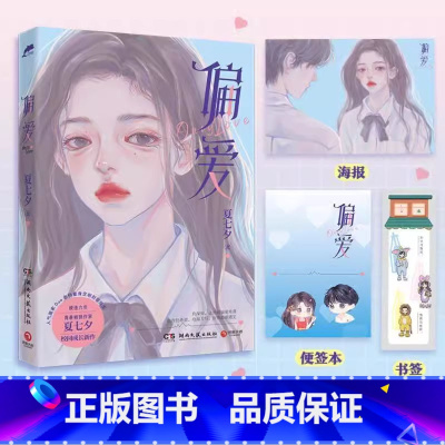 [正版] 偏爱 夏七夕 青春作家夏七夕 校园成长新作