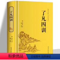 [正版]精装名著 了凡四训 袁了凡著 白话文精装典藏版中国古典文学名著文白对照原文白话译文赏析 自我修养修身治世 结缘