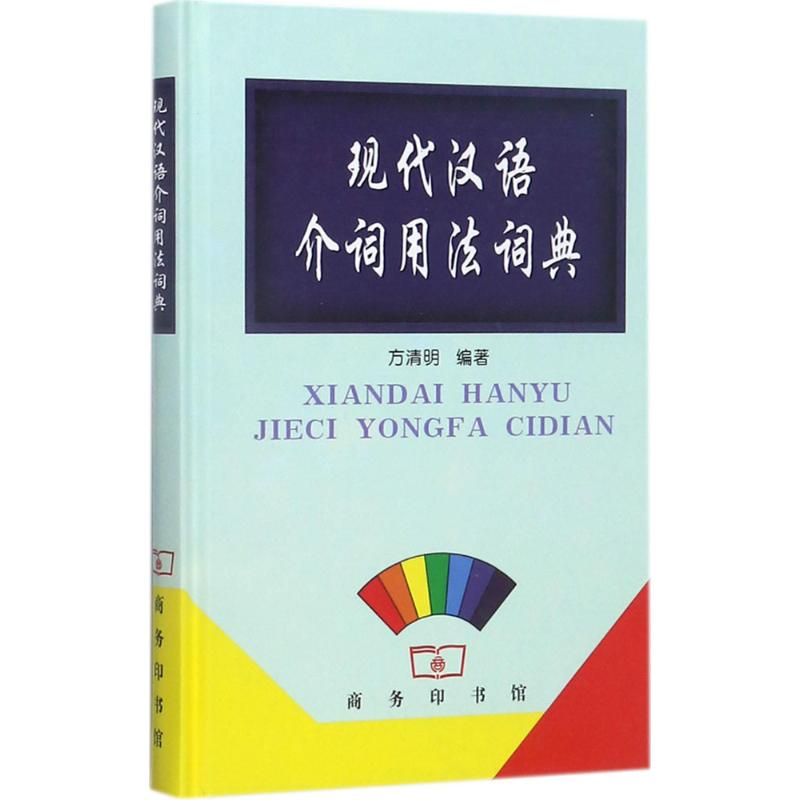 音像现代汉语介词用法词典方清明 编著