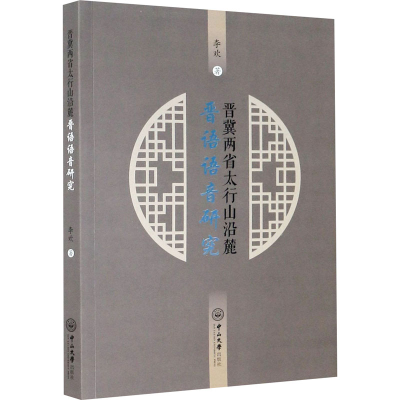 醉染图书晋冀两省太行山沿麓晋语语音研究9787306070449