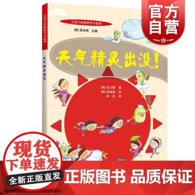 百读不厌的科学小故事天气精灵出没 韩国科学技术院文化科技研究生院教授具本哲主编5到14岁低年龄段科普读物韩国超级经典儿童