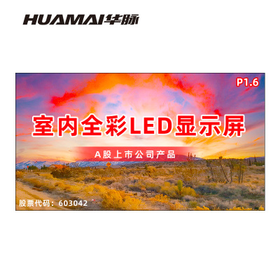 华脉(HUAMAI)P1.6全彩小间距LED显示屏室内无缝大屏幕(长6.08 高3.36m)HM-DEP1.6-UM