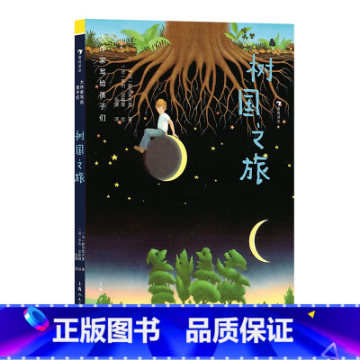 第2级:树国之旅 [正版]大作家写给孩子们任选 7-10岁儿童文学课外分级阅读参考书目 小红马普希金堂吉诃德历险记川端康