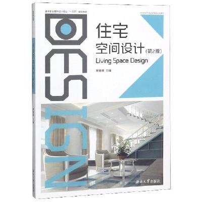 正版新书]住宅空间设计(第2版高等职业教育设计专业十三五规划教
