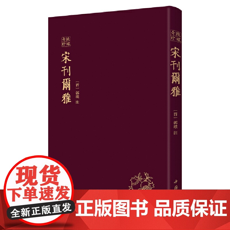宋刊尔雅——琅嬛奇珍 正版书籍