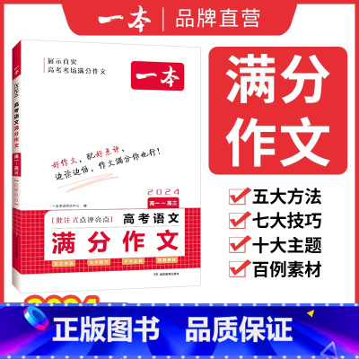 高中语文满分作文 高中通用 [正版]2024高考语文英语满分作文高分范文精选作文写作指导与素材高中通用作文书高考满分作文