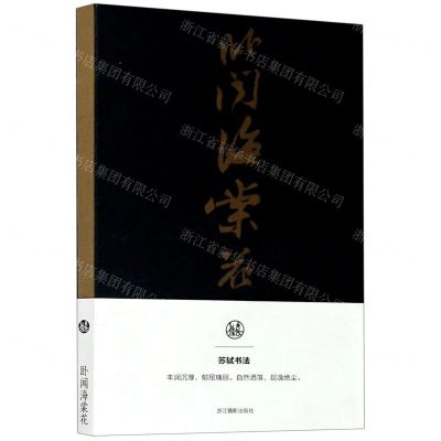 [N]卧闻海棠花(苏轼书法笔记本)-85514746