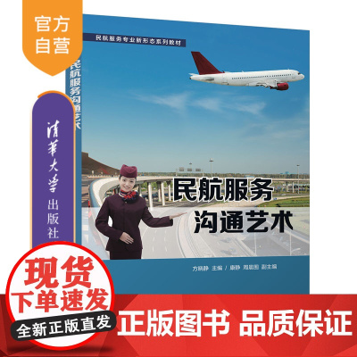 [正版新书] 民航服务沟通艺术 方晓静 清华大学出版社 民航运输商业服务教材