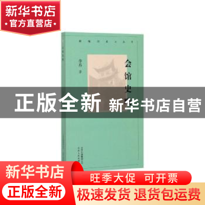 正版 会馆史略 李乔 北京人民出版社 9787530004364 书籍