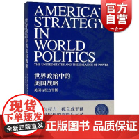 世界政治中的美国战略-美国与权力平衡 尼古拉斯斯皮克曼 探讨世界政治 王珊 郭鑫雨 上海人民出版社