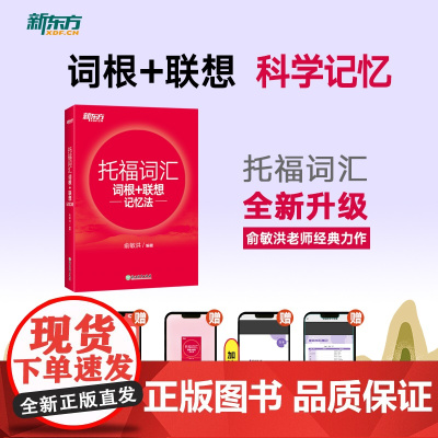 [新东方店]TOEFL托福词汇词根+联想记忆法 正序版 俞敏洪 宝书红单词书籍 考试核心词大纲高频词汇单词书