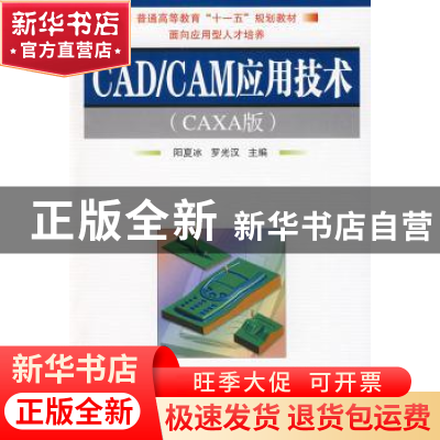 正版 CAD/CAM应用技术:CAXA版 阳夏冰,罗光汉主编 国防工业出版