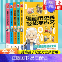 漫画历史线轻松学古文1-5 全5册 [正版]全套5册任选漫画历史线轻松学古文1-5全5册 戴建业立体思维学古文 青少年趣