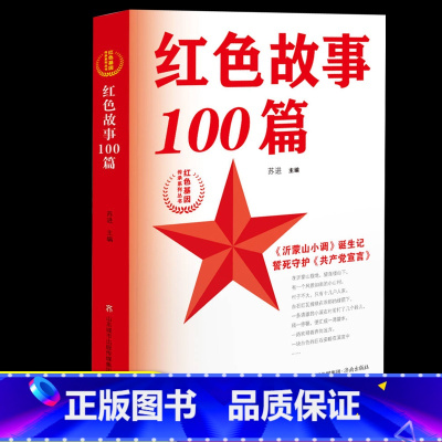 红色故事100篇 [正版]红色故事100篇红色基因传承系列丛书苏进著小学生四五六年级课外书必读少年励志红色经典书籍故事书