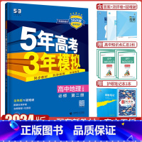 地理必修第二册·人教版 高中通用 [正版]2025版五年高考三年模拟高一地理必修第一册第二册选择性必修第一二三册人教版5