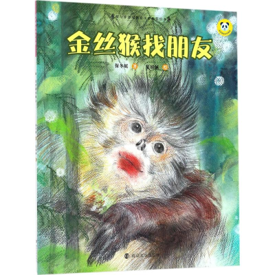 [M]金丝猴找朋友-9787305189227