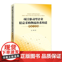项目驱动型企业精益采购物流体系构建理论与实践